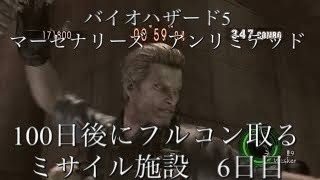 BIOHAZARD5マーセナリーズ　アンリミテッド　Stars ウェスカー　100日後にフルコンする　ミサイル施設偏　6日目