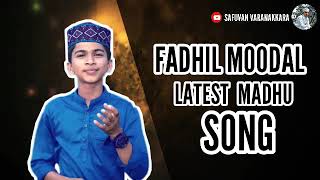 ഫാദി മോൻ തകർത്തു | fadhil moodal super madhu song | ഫാദിൽ മൂടാൽ സൂപ്പർ മദ്ഹ് സോങ്