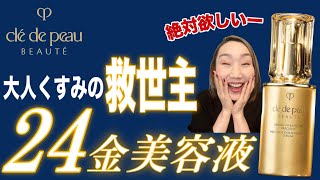 【黄金美容液】クレドポーボーテ様「24金の新作美容液」が感動級にヤバいです♡