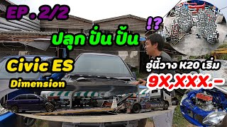 Carstory ปลุก ปั่น ปั้น Honda Civic ES Dimension [ES EP.2]