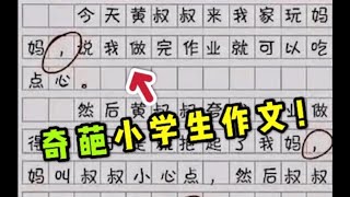 爆笑！史上最奇葩的小学生作文！你爸爸现在还好吗？