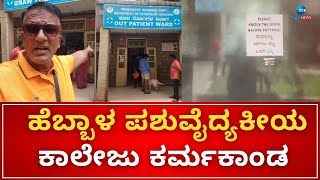 Lawyer Jagadish On Veterinary College In Hebbal | ವಾಸ್ತವ ಸ್ಥಿತಿ ಬಿಚ್ಚಿಟ್ಟ ವಕೀಲ ಜಗದೀಶ್‌