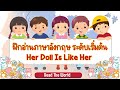 ฝึกอ่านและแปลภาษาอังกฤษ เรื่อง Her Doll Is Like Her