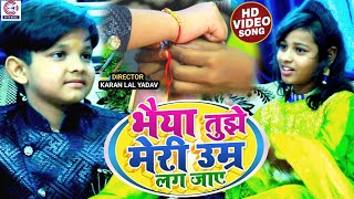 #ARYAN_BABU & #ANAMIKA_YADAV का रक्षाबंधन गाना #VIDEO~भैया मेरी उम्र लग जाए~Raksha Bandhan Song 2023