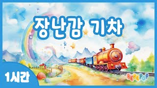 [1시간 연속재생]🚂기차 출발합니다~ 장난감 기차 연속듣기🍬기차송 | 인기동요 | 탈것동요 | 어린이동요 | 유치원동요 | 기차동요 | 신나는동요 | Kids Songs