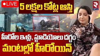 మంటల్లో హీరోయిన్ ఇళ్లు🔴LIVE : Massive Fire in Los Angeles | Heroin Nora Fatehi | Hollywood | RTV