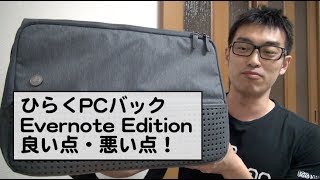 ひらくPCバックEvernote Editionの良い点・悪い点！