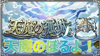 天魔登ります！【モンスト】【天魔】【東京リベンジャーズ】