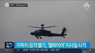 아파치, ‘지옥의 불’ 실사격 /軍, 군산 앞바다 사격장서 헬파이어 1발씩 발사