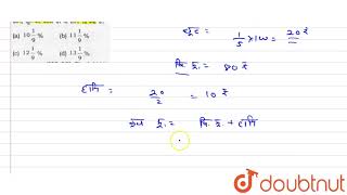 यदि छूट अंकित मूल्य के `(1)/(5)` के बराबर है और हानि छूट की आधी है तो हानि % क्या है?