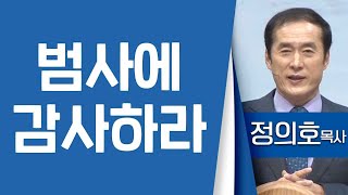 정의호목사_용인기쁨의교회 | 범사에 감사하라(1)(살전5:18) | 생명의 말씀