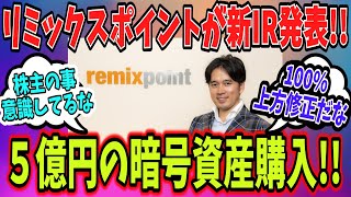 【リミックスポイント（3825）】新たに５億円分の暗号資産購入！ビットコインの利益で○○〇％上方修正に期待するに対するネットの反応集【日経平均/株式投資/お金/デイトレ/ゆっくり】