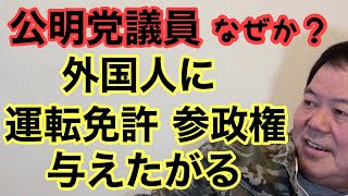 【第902回】公明党議員 外国人に運転免許、参政権 与えたがる