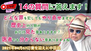 【切り抜き】歴史上の人物のお化け見た事ありますか？どんな罪を犯してもやり直せますか？妻を迎えに中目迄2021 04 17