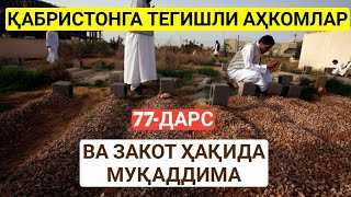 Фиқҳ аҳкомлари дарсидан: 77-дарс: Қабристонга тегишли аҳкомлар ва закот ҳақида муқаддима |