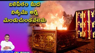 బలిపీఠముమీద అగ్ని|Telugu Christian message|@ZBMINISTRES