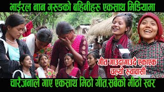 भाईरल Nanu Maya  Gurung को बहिनीहरु एकसाथ मिडियामा, गीत गाउदागाउदै चल्यो रुवावासी । Naya Shaili