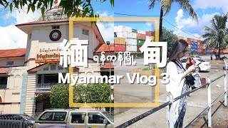 參觀20噸黃金建成的塔｜體驗仰光豪華通宵巴士｜棉麻遊｜Myanmar Vlog 3 (with eng sub)