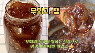 톡톡 씹히는 식감이 일품인 최고급 무화과 잼(fig jam), 갈아서 하지 마세요.