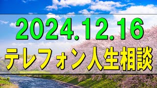 【テレフォン人生相談】🧧 2024.12.16