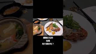 爆難訂位的旭集有什麼好吃？#旭集 #吃到飽