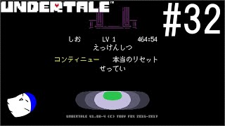 不思議なRPG『UNDERTALE』 実況#32