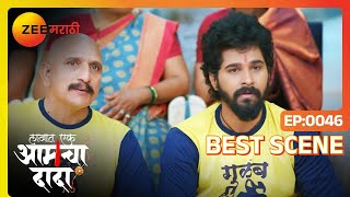 कबड्डीच्या सामन्यात काय होईल? - Lakhat Ek Amcha Dada | Ep  46  | Best Scene 1 | Zee Marathi