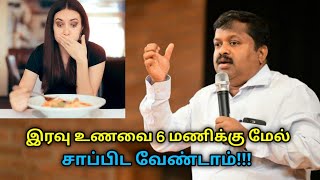 இரவு உணவை 6 மணிக்கு முன் சாப்பிடுங்க! ஏன் தெரியுமா | Dr.Sivaraman speech on late night food