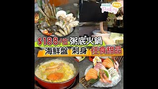 【半自助餐】$188/位 粥底火鍋～海鮮盤＋刺身盤 任食甜品＋前菜（⏰限時120分鐘）