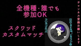 【フォートナイト】【99人参加型】スクワッドカスタムマッチ 全機種参加OK【毎日カスタム配信】