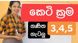 #Maths tricks#easy ways#grade5#keti krama#ganan gatalu#grade 4#grade 3