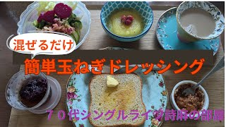 簡単玉ねぎドレッシングの作り方