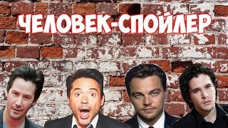 ЧЕЛОВЕК-СПОЙЛЕР (ВЕСЁЛАЯ НАРЕЗКА #4)