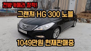 [중고차프렌즈338] 그랜저HG 중고 중고차 가격 구매 추천 허위매물 사기X CAR REVIEW 二手车 리뷰