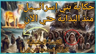 قصة بني إسرائيل من البداية الجزء الثاني #قصص_الانبياء#قصص_القرآن #بني_إسرائيل#موسي_عليه_السلام