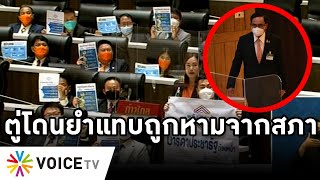 Overview-ตู่ถูกรุมยำแทบกระอักเลือด โดนชูป้ายประจานกลางสภา ด่ารัฐบาลวิถีโจร ฉาวแปดปีมีแต่เรื่องลวงโลก