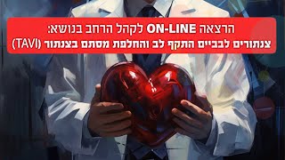 צנתורים לבביים, התקף לב והחלפת מסתם בצנתור (TAVI)