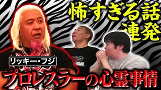 【閲覧注意】プロレス業界の怖い話がヤバすぎた、、、練習後の道場で…【リッキーフジ】【ナナフシギ】