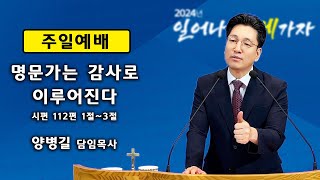 [4K] 가재울 성천교회  2024년 07월 07일 주일 낮 예배 설교 / 시 112:1~3 / \