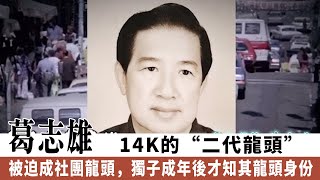 葛志雄：14K的“二代龍頭”被迫成社團龍頭，獨子成年後才知其龍頭身份