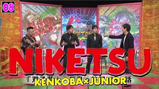 にけつッ!! 2025 人気芸人フリートーク 面白い話 まとめ #08【作業用・睡眠用・聞き流し】