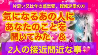 片思いタロット　片思い♡気になるあの人にあなたの事を聞いてみた！＆二人の接近間近な事♡　片思い又は年の差恋愛、複雑恋愛の方限定♡　タロットリーディング＆オラクルカード