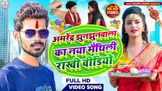 अमरेंद्र झुनझुनवाला का नया मैथिली राखी वीडियो | amrendra jhunjhunwala rakhi song 2023