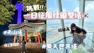 【韓國】一日遊韓國雙塔｜韓國最高🇰🇷樂天世界塔｜南山塔交通｜自由行｜kkday｜4K｜