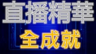 [直播精華]神魔之塔 - 陰險毒辣的教主地獄級全成就