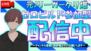 参加型⁉ ゼロビルド  フォートナイト　#114 今宵も気分次第の適当配信やっていくぅ～((´∀｀*))ヶﾗヶﾗ