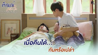 เมื่อคืนได้ ... กันหรือเปล่า? | Highlight EP.4 | ติณณ์เต็มใจ (Tin Tem Jai The Series) | (ENG SUB)