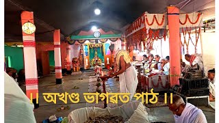 অখণ্ড ভাগৱত পাঠ || Assamese Bhagawat path || Habibarangabari / পাঠক শান্তিৰাম নাথ,অনুপম নাথ,শংকৰ নাথ