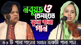 ৩৬ বছর সেরা পালা গান - নবুয়ত ও বেলায়েত (ফুল পালা গান ) আক্কাস দেওয়ান বনাম রোজিনা দেওয়ান Pala Gan