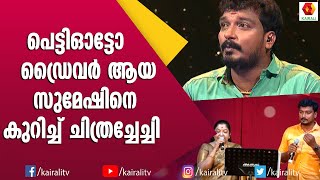 അടുത്ത ജന്മം ചിത്രച്ചേച്ചിയുടെ മകൻ ആകണമെന്ന് സുമേഷ് | Sumesh Singer | K S Chithra Singer | Songs